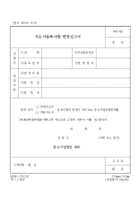 지도사등록사항변경신고서 지도사등록사항변경신고서